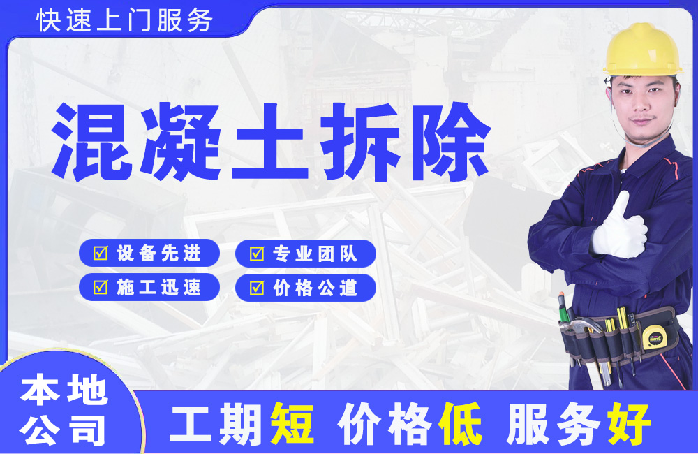 吕亭混凝土拆除