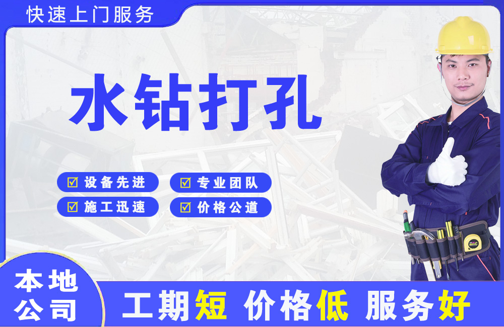 吕亭水钻打孔
